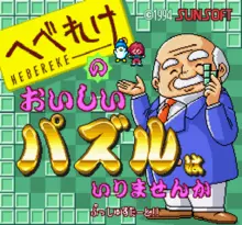 Image n° 1 - screenshots  : Hebereke no Oishii Puzzle - ha Irimasen ka